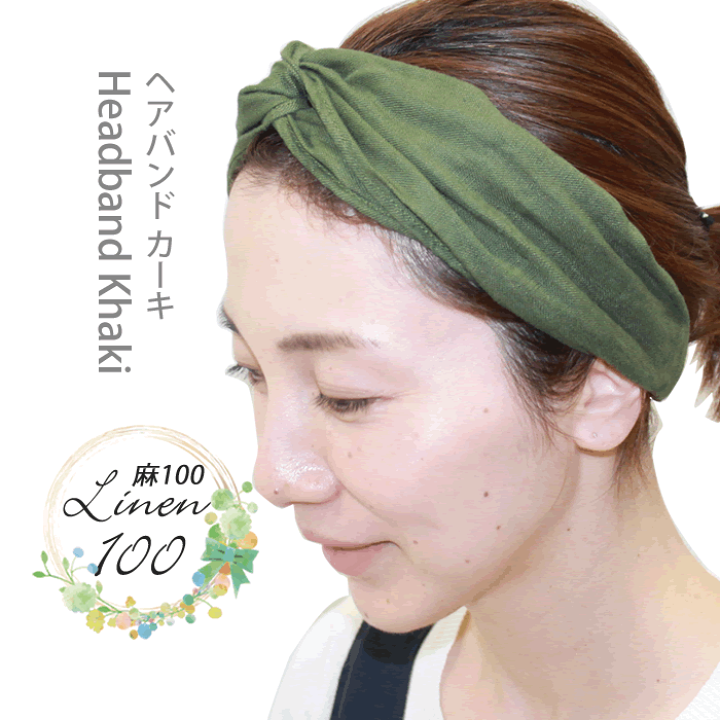 楽天市場 お得なクーポン配信 カーキ 麻100 リネン ヘアバンド ターバン オシャレ 麻 レディースリネン100 リネンワンピース リネン生地 リネンエプロン リネンシャツ リネンブラウス リネンフォーマル 母の日 ギフト リネン コットン Alice And Bob