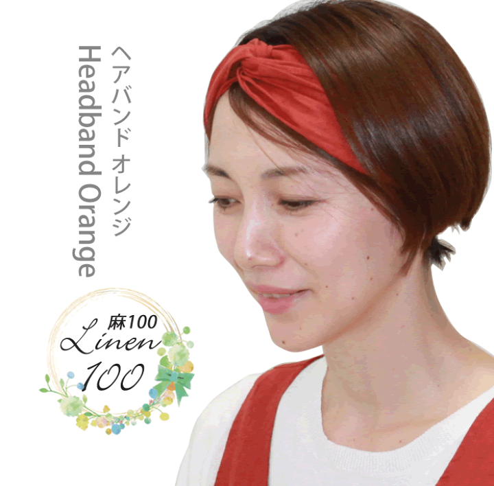 楽天市場 オレンジ ヘアバンド 麻100 リネン ターバン オシャレ 麻 レディースリネン100 リネンワンピース リネン生地 リネンエプロン ヘアターバン メイク 洗顔 母の日 ギフト リネン コットン Alice And Bob