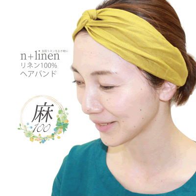 リネンヘアバンドレディース大人オシャレ