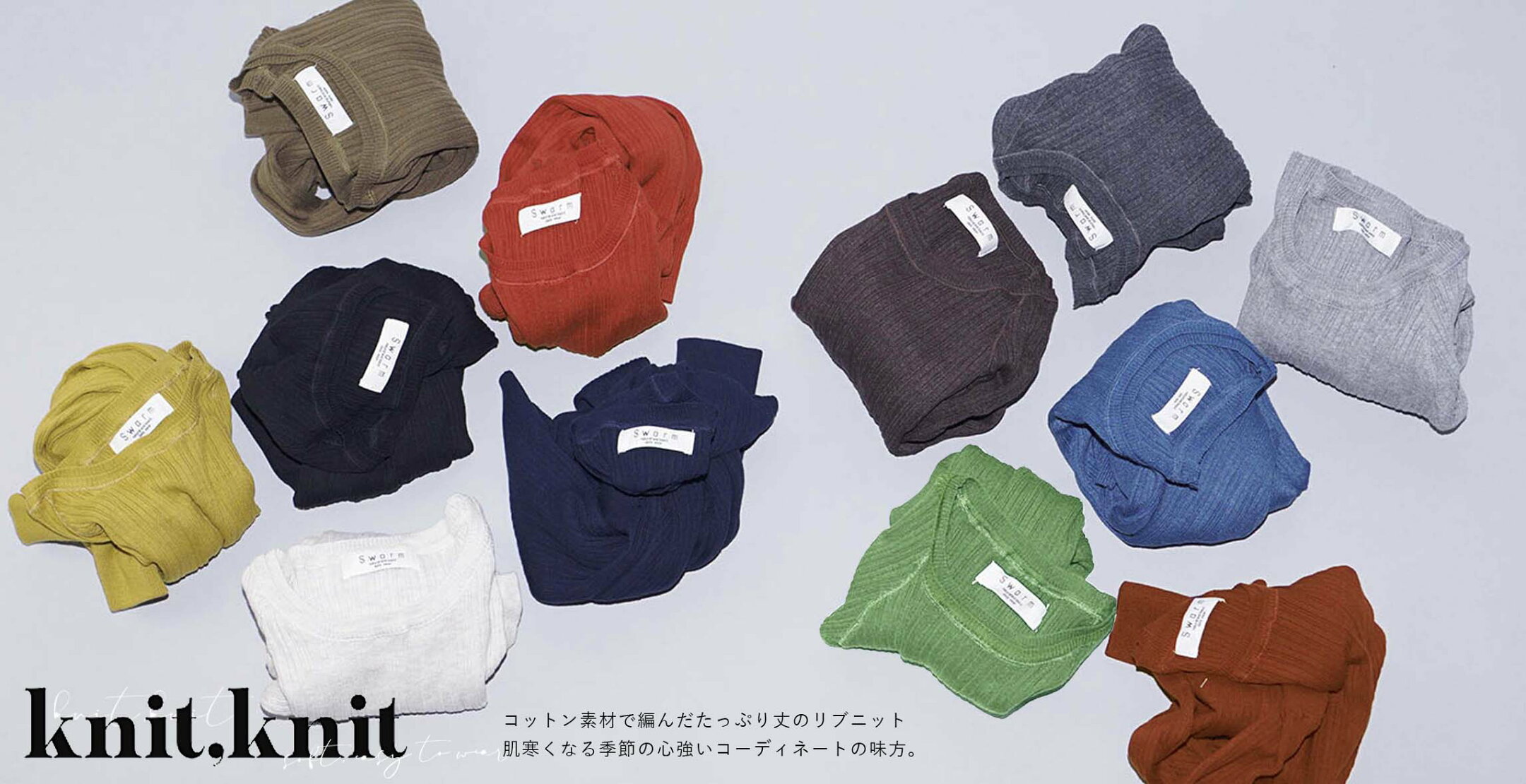 定番人気｜コットンでできたリブニット