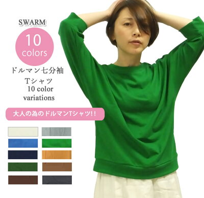 ドルマン七分袖/カットソー/Teeシャツ/トップス/コットン綿/レディースファッション/