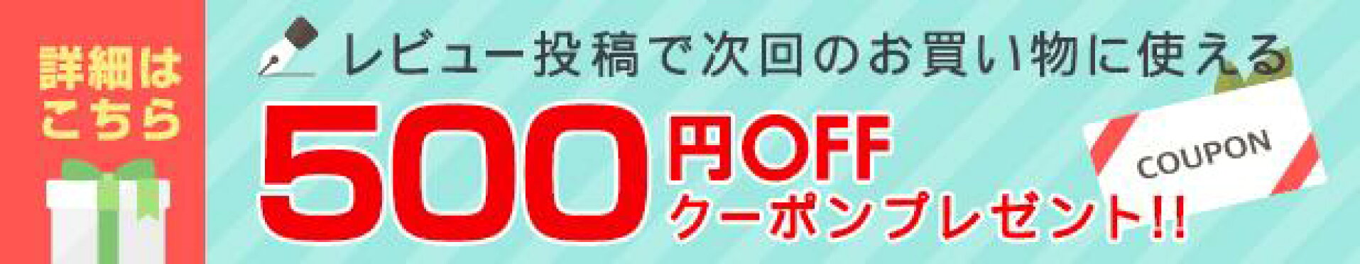 500円OFFクーポンプレゼント！