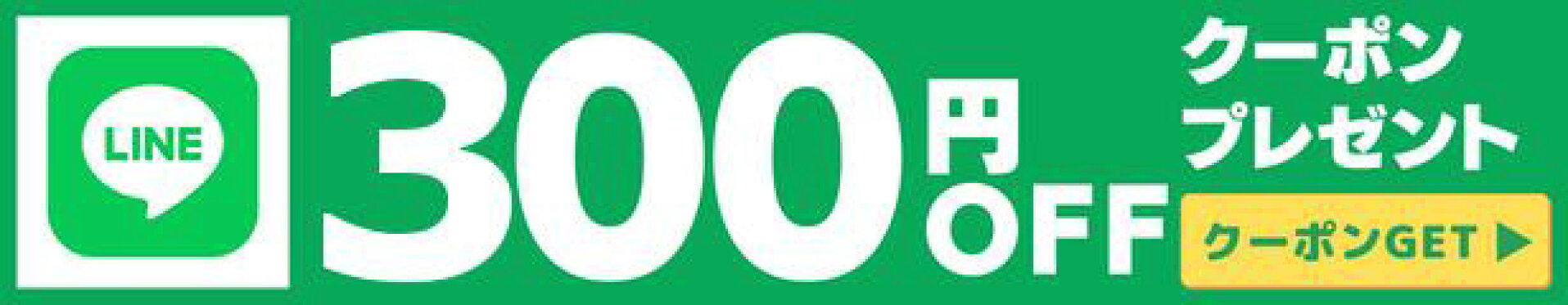 LINE300円OFFクーポンプレゼント