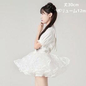 ボリューム パニエ 30cm丈 ロリータ ミニ丈 ショート丈 フリル チュチュ スカート 超ミニ ゴスロリ 甘ロリ コスプレ 文化祭 演奏会 オーガンジー 華やか ボリュームアップ メイド服 ダンス衣装 ステージ衣装 イベント 仮装 ハロウィン 白 黒 ホワイト ブラック 新入荷