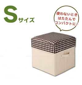〈Aフロア〉かたづけボックス [Sサイズ]ブラウンチェック[N-8760]/ボックス 収納 お片付けボックス スツール イス オットマン