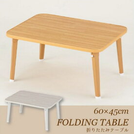 〈Aフロア〉折りたたみテーブル [60×45cm][OTB-6045]//折りたたみ テーブル ホワイト ミニテーブル 幅60