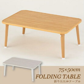 〈Aフロア〉折りたたみテーブル [75×50cm][OTB-7550]//折りたたみ テーブル ホワイト フロアテーブル 幅75