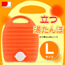 〈Aフロア〉立つ湯たんぽ L［容量3.2L］湯たんぽ ゆたんぽ プラスチック 寒さ対策 かわいい立つ湯たんぽ 立つゆたんぽ