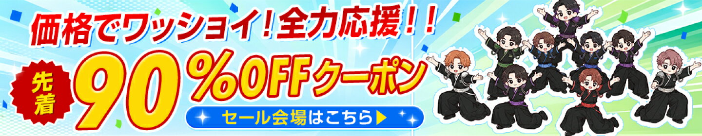 90sale会場