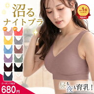 ＼SPECIALクーポンで680円／ランキング1位 ナイトブラ 育乳ブラ 育乳 ノンワイヤーブラ 昼夜兼用 24時間 …