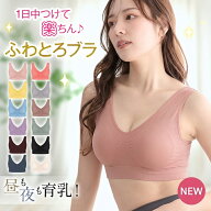 ＼24H限定★クーポンで666円！／【送料無料】育乳ブラ 感動ナイトブラ 昼夜兼用 ノンワイヤーブラ スポー…