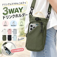 *25%OFFクーポン⇒750円*【送料無料】ボトルホルダー スマホ ペットボトルホルダー ドリンクホルダー 持…