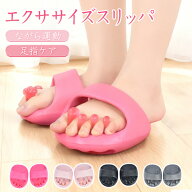 *15%OFFクーポン⇒1,165円*【送料無料】足指 広げる スリッパ 足指スリッパ エクササイズ スリッパ 足指 …