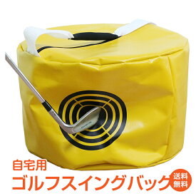 ＼6/1限定15%OFFクーポン／父の日ギフト【1年保証】ゴルフ練習器具 スイング練習 バッグ 素振り スイングトレーナー スイングバッグ 自宅 練習場 トレーニング フォーム矯正 スイング 素振り インパクト 打点 プレゼント クリスマス ギフト スポーツ ad121