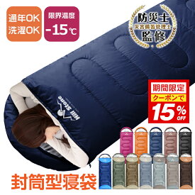 *15%OFFクーポン*【送料無料】防災士監修 ランキング1位 封筒型 寝袋 アウトドア 寝具 シュラフ 洗える コンパクト 冬用 夏用 スリーピングバッグ シュラフザック 1.45kg 連結可能 封筒型 かわいい 耐寒-5℃ 車中泊 ad009 防災 避難用 ベランピング おうちキャンプ