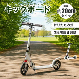 ＼エントリーでP5倍／【送料無料】折りたたみ キックボード 大人用 子供用 キッズ キックスクーター キックスケーター ブレーキ付 前後サスペンション ノーパンクタイヤ ハンドルブレーキ スポーツ フットブレーキ 誕生日プレゼント ギフト 自転車 20cm ホイール ad081