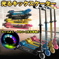*20%OFFクーポン⇒2,256円*【送料無料】光るタイヤ キックボード 子供用 キッズ 3輪 ブレーキ付 光る キ…