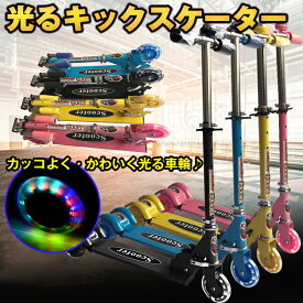 *20%OFFクーポン⇒2252円*【送料無料】光るタイヤ キックボード 子供用 キッズ 3輪 ブレーキ付 光る キックスケーター おしゃれ かわいい かっこいい クリスマス プレゼント 誕生日 フットブレーキ ベル 折りたたみ スポーツ 男の子 女の子 3段階調節 おもちゃ ad098 ギフト