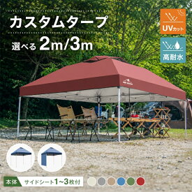 【先着クーポンで7,299円～】【送料無料】タープテント 2m 3m ワンタッチタープテント アウトドア 折りたたみ UVカット 遮光 遮熱 サイドシート 軽量 ファミリー キャンプ 頑丈 スチール 組立簡単 防水 耐水 日除け サンシェード 運動会 プール イベント 収納袋