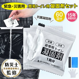 *15%OFFクーポン*【送料無料】防災士監修 簡易トイレ 半永久 凝固剤60回セット 消臭 防災用品 非常用トイレ 防災トイレ 非常トイレ 15年 長期保存 抗菌凝固剤 大便可能 防臭袋 汚物袋 使い捨て手袋 防災グッズ 携帯トイレ ミニトイレ 緊急用 災害時 断水 bs001