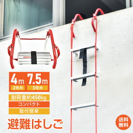 *20%OFFクーポン⇒11408円*【送料無料】避難はしご ロープ式 防災はしご つり下げはしご 4M 7.5M 梯子 折りたたみはしご 救援はしご 災害用 避難用ロープ 2階建て 3階建て 耐荷重450kg 避難器具 コンパクト収納 家庭用 自宅用 災害グッズ 地震対策 火災 災害対策 取付簡単