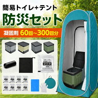 【15％OFFcp⇒4,070円〜】災害用トイレ 防災トイレセット 簡易トイレ テント プライバシーテント 携帯ト…