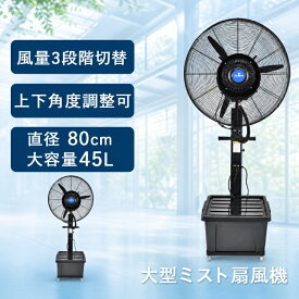 ＼半額クーポン⇒16,800円／【送料無料】ランキング1位 ミストファン 57cm 80cm 業務用扇風機 大型扇風機 工業用扇風機 工場扇 パワフル送風 冷風扇 大容量タンク 45L 省エネ 自動首振り 風量3段階 扇風機 送風機 熱中症対策 粉塵対策 工場 倉庫 建物出入口 スポーツ 体育館
