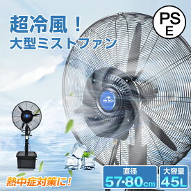 *15%OFFクーポン⇒22,075円*【送料無料】ミストファン 57cm 80cm 業務用扇風機 大型扇風機 工業用扇風機 工場扇 パワフル送風 冷風扇 大容量タンク 45L 省エネ 自動首振り 風量3段階 扇風機 送風機 熱中症対策 粉塵対策 工場 倉庫 建物出入口 スポーツ 体育館 避難所 災害時