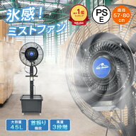*25%OFFクーポン⇒17,310円*【送料無料】ランキング1位 ミストファン 57cm 80cm 業務用扇風機 大型扇風機…