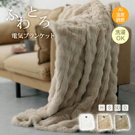 【先着限定20%OFFクーポンで3,119円！】【送料無料】ふわとろ電気ブランケット 電気毛布 毛布 ブランケッ…