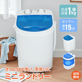 *20%OFFcp*【送料無料】 ミニランドリー 小型洗濯機 ミニ洗濯機 小型 コンパクト 1kg 洗い すすぎ 脱水機能付き ミニ脱水機 バケツ洗濯機 ポータブル洗濯機 分け洗い サブ洗濯機 小さい洗濯機 家庭用 オムツ 下着 業務用 オフィス 部活 工場 靴 作業着 一人暮らし