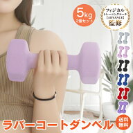 *15%OFFクーポン⇒3,116円*【送料無料】ダンベル 5kg 2個セット カラー ダンベル 5キロ トレーニング 筋…