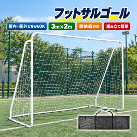 *20%OFFクーポン⇒7,792円*【送料無料】フットサルゴール 3m×2m サッカーゴール 組立式 練習用ネット 屋内 屋外 室内サッカー 軽量 持ち運び キャリーバッグ付き 大人 子供 キッズ 自主練習 ミニゲーム トレーニング スポーツ 球技 家庭用 学校 部活 クラブ チーム練習