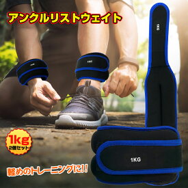*スパセ限定10%OFFcp*【送料無料】アンクルウェイト リストウェイト 1kg 2個セット 自宅 筋トレ グッズ パワーリスト パワーアンクル パワーバンド リストバンド 腕 手首 足 脚 足首 日常 重り ソフト トレーニング ダンベル 体幹 運動 スポーツ 大人 子供 一般用 野球