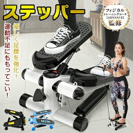 *20%OFFクーポン⇒3,544円*【送料無料】ランキング1位 足踏み ステッパー ダイエット ステップ 踏み台 昇…