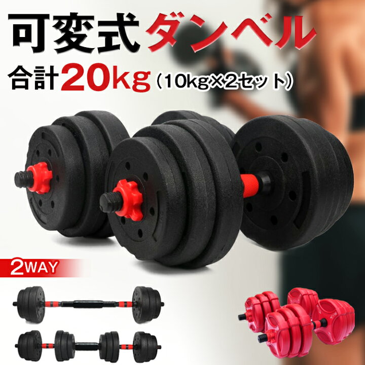 楽天市場】*20%OFFクーポン⇒2,672円*【送料無料】ダンベル 可変式 
