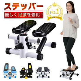 *15%OFFクーポン⇒3,613円*【送料無料】ランキング1位 レビュー特典 足踏み ステッパー ダイエット ステップ 踏み台 昇降 ダイエットステッパー 室内 ウォーキング 有酸素運動 マシン 静音 コンパクト 筋トレ 美脚 美尻 トレーニング 屋内 エクササイズ フィットネス 階段
