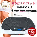 *15%OFFクーポン⇒7,122円*【送料無料】TVで紹介★ブルブル振動マシン ぶるぶるマシーン ブルブルマシン フィットネス…