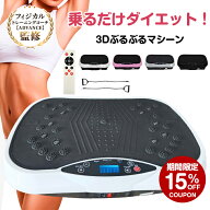 *15%OFFクーポン⇒7,122円*【送料無料】ブルブル振動マシン ぶるぶるマシーン ブルブルマシン フィットネ…
