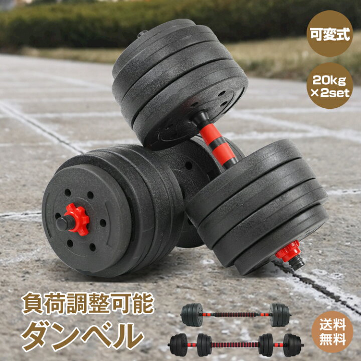 楽天市場】＼10/20迄11%offクーポン／【1年保証】可変式ダンベル 20kg 