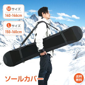 *25%OFFクーポン⇒2,898円*【送料無料】ソールカバー スノーボード スノボ ボード カバー ソールガード ケース 保護 伸縮素材 衝撃吸収 取り付け簡単 板 簡易 収納 キズ防止 防キズ サビ防止 防サビ M 140cm〜146cm L 150cm〜156cm 持ち運び 車移動 de158