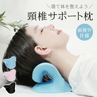 *25%OFFクーポン⇒1,000円*【送料無料】頸椎サポート枕 頚椎サポート枕 首 まくら 肩 首支え ストレート…