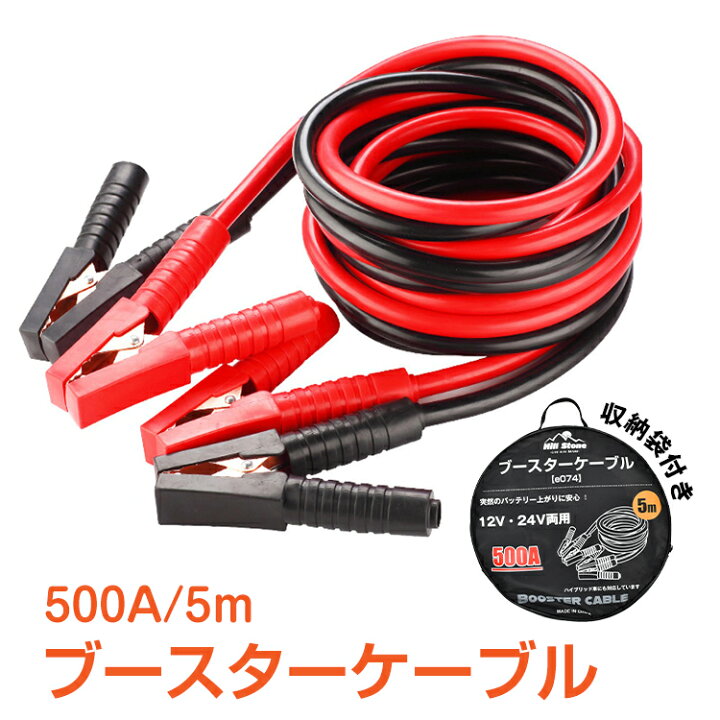 楽天市場 2 4 15 Offcp 1年保証 車 ブースターケーブル 5m 12v 24v 対応 大型車 500a 絶縁カバー 収納袋 バッテリーあがり 救護 緊急 対策 カー用品 E074 雑貨の国のアリス