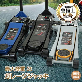 *20%OFFクーポン⇒14,152円*【送料無料】一級整備士監修 ガレージジャッキ 3t 低床 最低位80mm フロアジャッキ ローダンウンジャッキ 油圧ジャッキ 高さ調整 ポンプ式 スチール メンテナンス タイヤ交換 車両用リフト ジャッキアップ 軽自動車 SUV 初心者安心 自宅 本格DIY