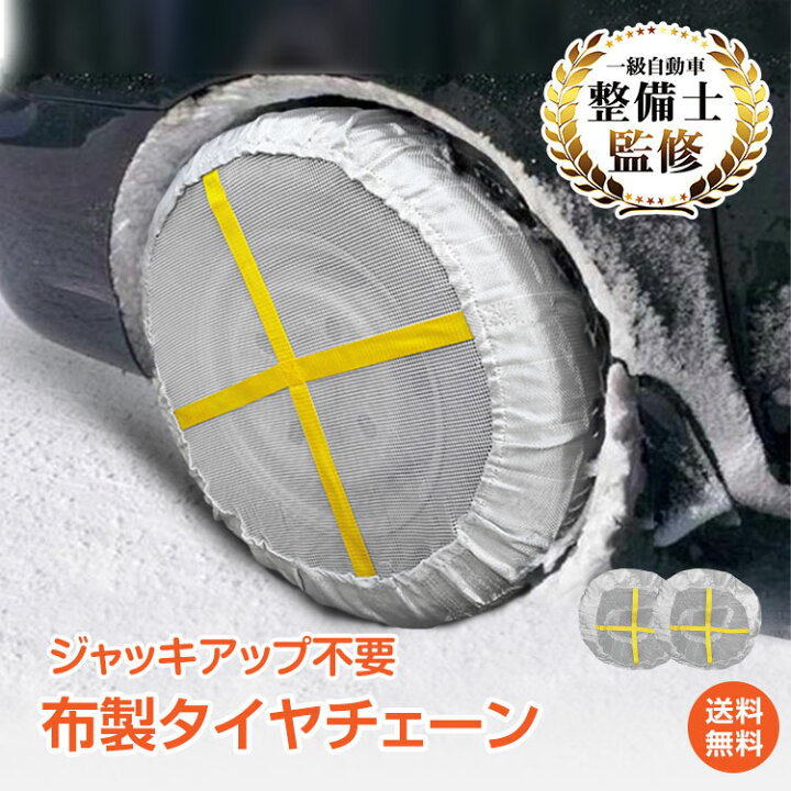 楽天市場 5日12 Offクーポン 1年保証 スノーソックス 布製タイヤチェーン 非常用 非金属 タイヤ 滑り止め 車 グッズ 車用品 雪道 スノーチェーン アイスバーン 凍結 スリップ 事故 R13 R15 R17 E110 冬グッズ E110 ギフト 雑貨の国のアリス
