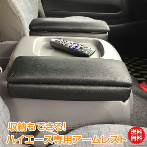 *先着10%OFFクーポン*【送料無料】ハイエース専用アームレスト 200系 標準 合皮 車便利 グッズ 車用品 冊子 収納 リラックス 姿勢 運転席 助手席 兼用 車装飾 e118 ギフト