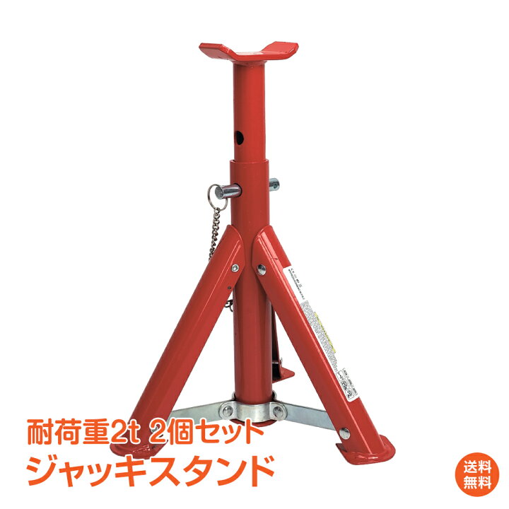 楽天市場】*15%OFFクーポン⇒2,303円*【送料無料】ジャッキスタンド 2t 