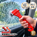 *15%OFFクーポン⇒474円～*【送料無料】ランキング1位 緊急脱出用ハンマー 車用 シートベルトカッター付き ガラス割り…