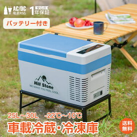 ＼4/25～11%OFFクーポン／【1年保証】車載冷蔵庫 冷凍庫 バッテリー内蔵 25Lポータブル冷蔵庫 冷凍庫 車載 12v 24v クーラーボックス 保冷庫 静音 車中泊 釣り アウトドア キャンプ 食材 買い物 スポーツ 長距離 ドライブ 防災 コンプレッサー AC DC 電源 ee219