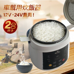 *15%OFFクーポン⇒4820円*【送料無料】おすすめ アウトドア車載用 炊飯器 DC12V DC24V 兼用 2合炊 炊飯ジャー 車内 バーベキュー 調理器具 BBQ 自動車 車中泊 アウトドア オートキャンプ ソロ ファミ